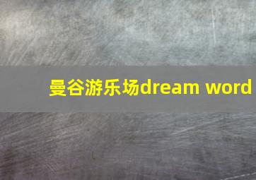 曼谷游乐场dream word